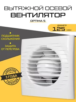 Бытовой вентилятор вытяжной OPTIMA 5в ванную 125мм Auramax 166812678 купить за 798 ₽ в интернет-магазине Wildberries