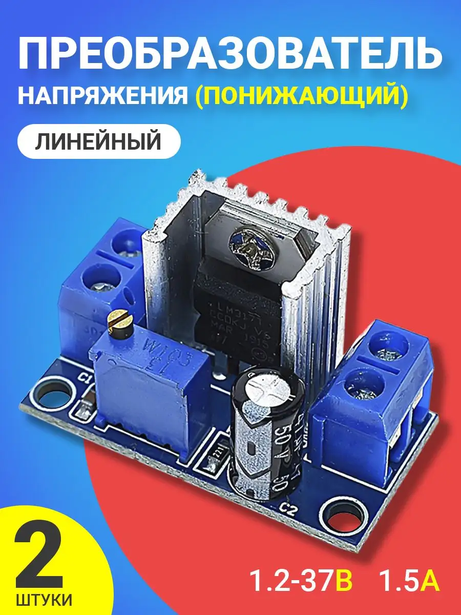 Понижающий линейный преобразователь LM317, 2шт