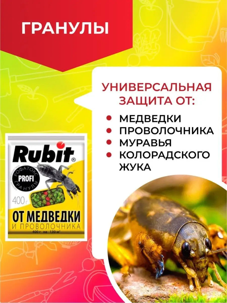 Средство от медведки 400 грамм Rubit 166814525 купить в интернет-магазине  Wildberries