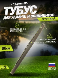 Тубус для удилищ Т-75 80 см Aquatic 166814591 купить за 1 254 ₽ в интернет-магазине Wildberries