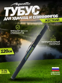 Тубус для удилищ Т-75С 120 см Aquatic 166814596 купить за 1 379 ₽ в интернет-магазине Wildberries