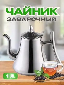 Чайник заварочный 1л MiR-oN 166814605 купить за 634 ₽ в интернет-магазине Wildberries