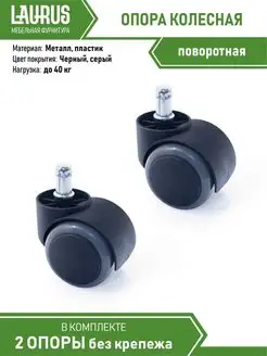 Колесо мебельное Laurus 166814620 купить за 90 ₽ в интернет-магазине Wildberries