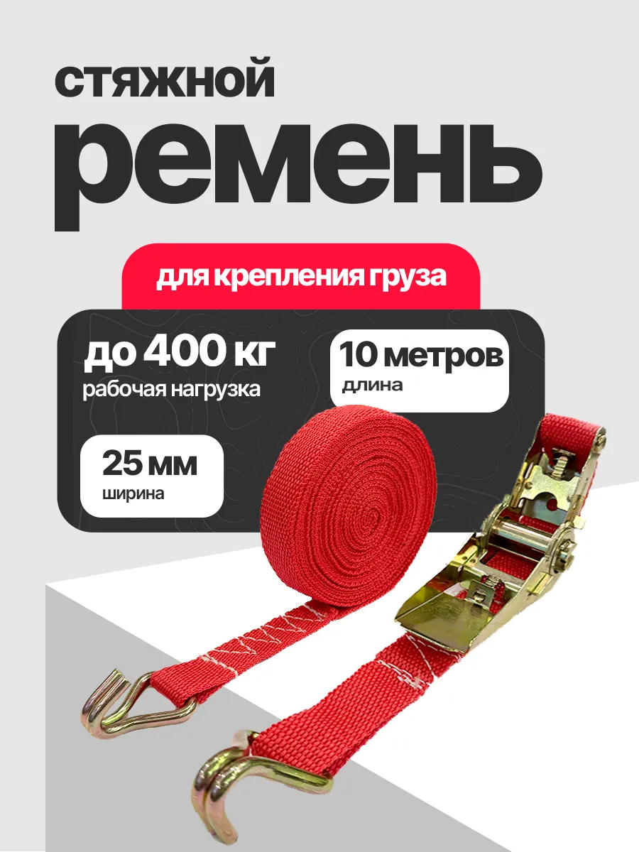 Стяжной ремень для...