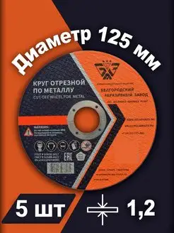 Круг отрезной по металлу 125х1.2х22 5шт БАЗ (Белгородский абразивный завод) 166815007 купить за 248 ₽ в интернет-магазине Wildberries