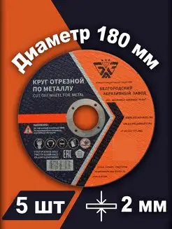 Круг отрезной по металлу 180х2.0х22 5шт БАЗ (Белгородский абразивный завод) 166815017 купить за 413 ₽ в интернет-магазине Wildberries