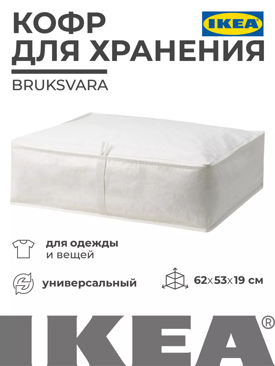 Кофр для хранения 62x53x19 см BRUKSVARA ИКЕА IKEA 166815344 купить за 748 ₽  в интернет-магазине Wildberries