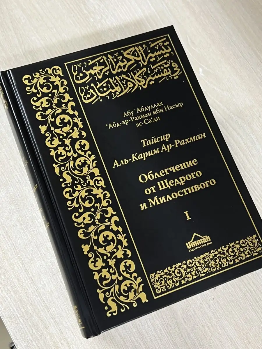 Толкование Священного Корана. Тайсир Ас-Саади. Кулиев тафсир магазин УММА  166816540 купить за 3 161 ₽ в интернет-магазине Wildberries