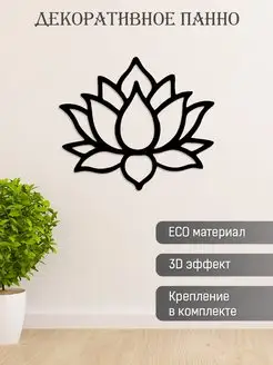 Панно на стену декоративное "Лотос" из дерева Spirit & Nature 166816912 купить за 1 325 ₽ в интернет-магазине Wildberries