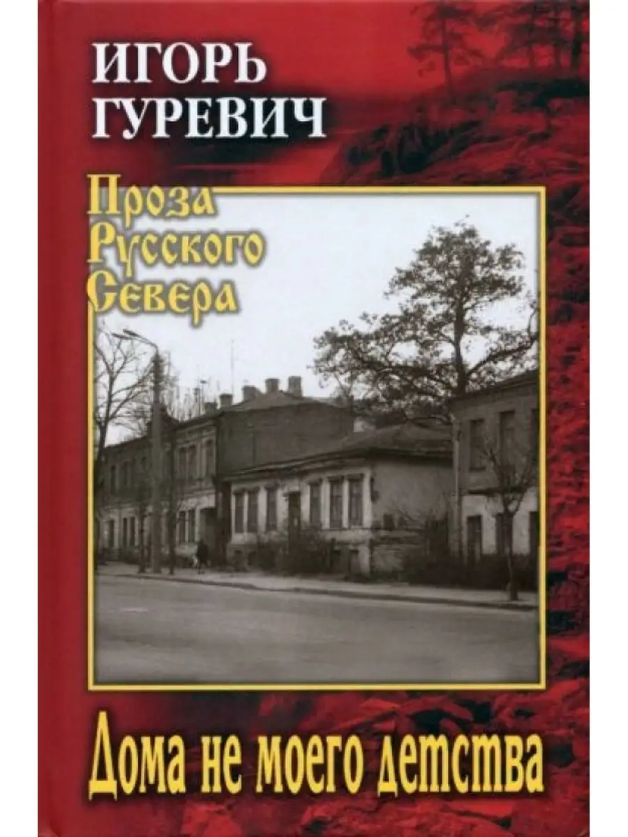 Дома не моего детства Вече 166816935 купить за 952 ₽ в интернет-магазине  Wildberries