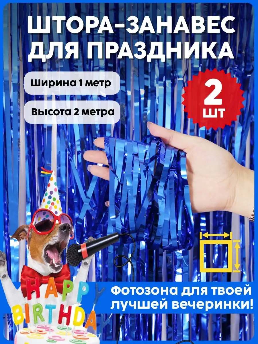 Дождик для фотозоны