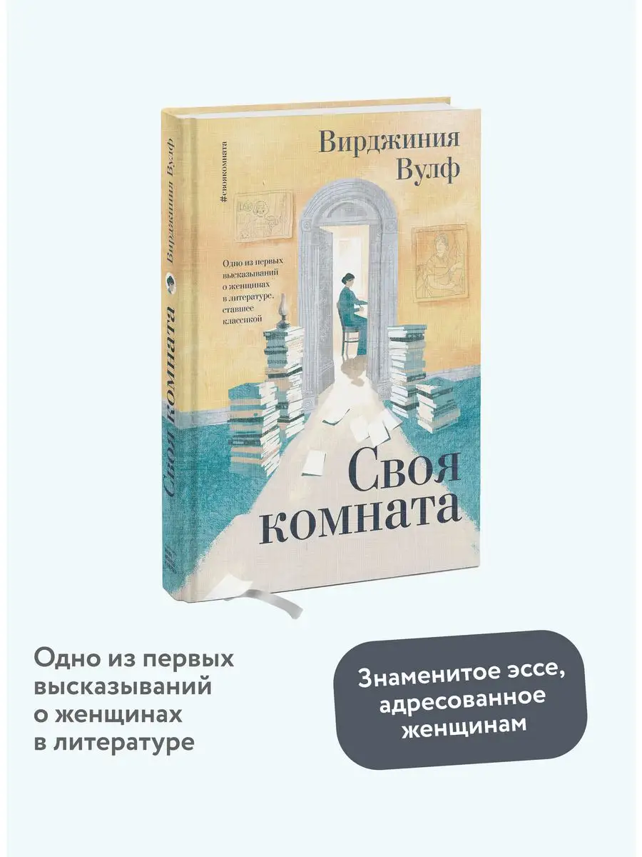 Своя комната Издательство Манн, Иванов и Фербер 166817731 купить в  интернет-магазине Wildberries