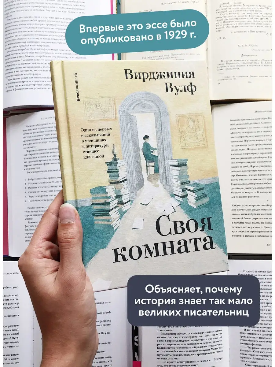 Своя комната Издательство Манн, Иванов и Фербер 166817731 купить за 95 400  сум в интернет-магазине Wildberries