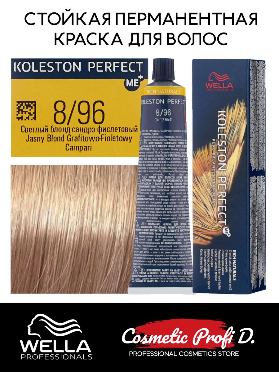 Wella professionals perfect me. Велла 8/96. Велла колестон 8.96.