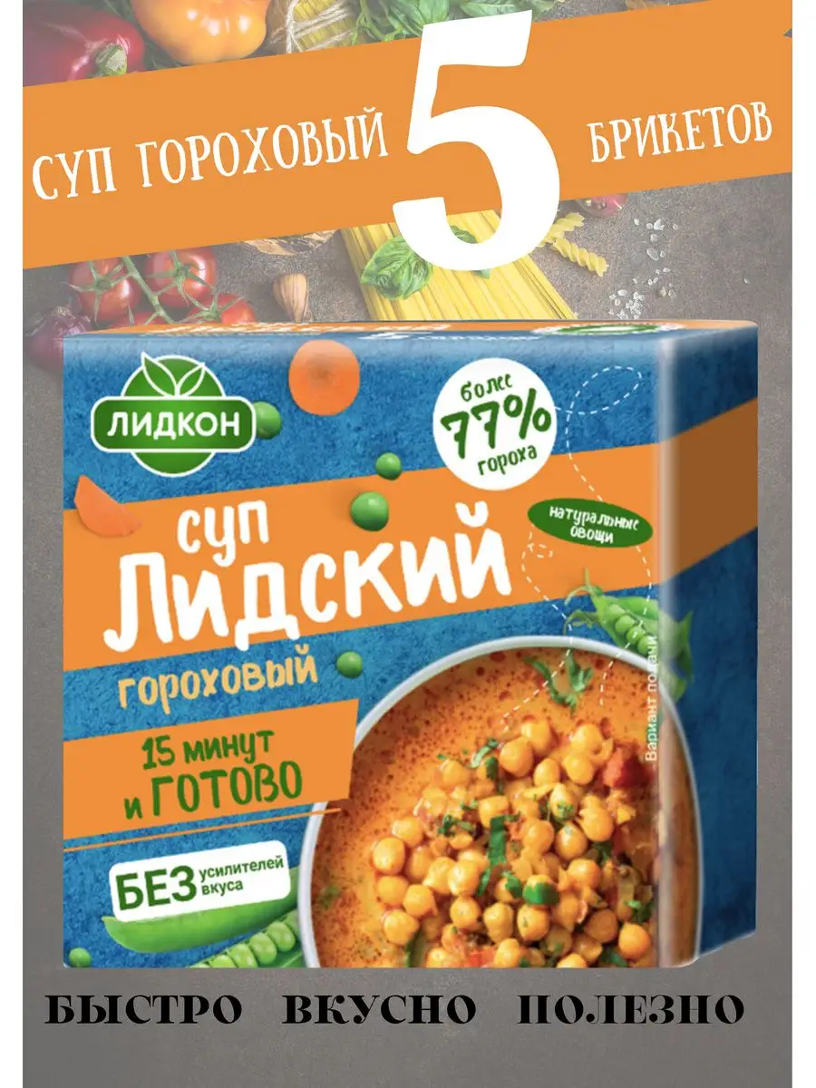 Суп быстрого приготовления лидский гороховый 5 брикетов Лидкон 166818470  купить в интернет-магазине Wildberries