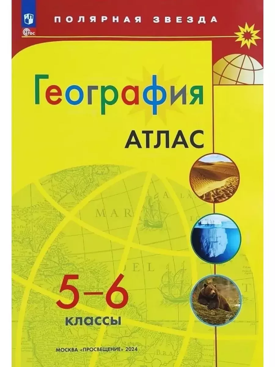 География 5-6 классы Атлас и к/карты КОМПЛЕКТ Просвещение 166819793 купить  за 614 ₽ в интернет-магазине Wildberries