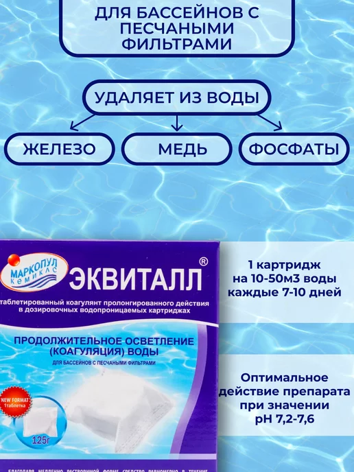 PoolTime Эквиталл- коагулянт в картриджах (1 кг), 1 кг, фото 2