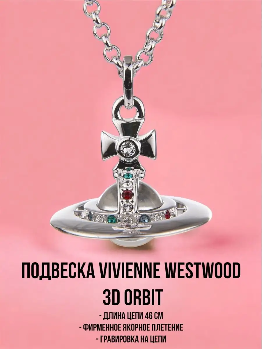 Подвеска vivienne westwood 3D orbit Vivienne Westwood 166821780 купить за  737 ₽ в интернет-магазине Wildberries