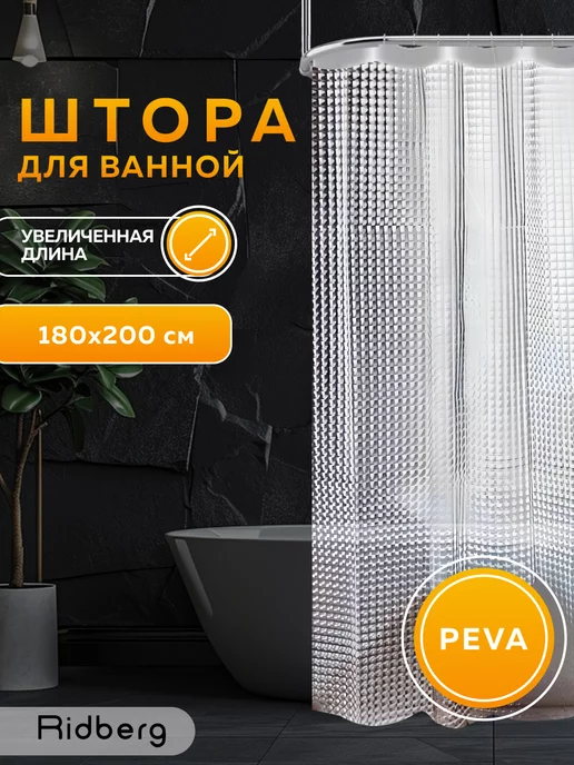 RIDBERG HOME Штора для ванной комнаты 180x200 см