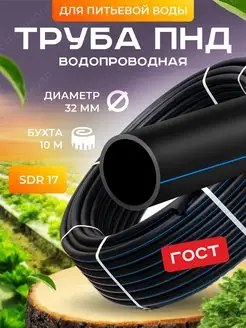 Труба ПНД 32 мм для питьевой воды 10м Труба ПНД 166821917 купить за 2 080 ₽ в интернет-магазине Wildberries