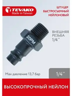 Штуцер быстросъемный 1 4 "папа" 20PM Tevako 166821936 купить за 270 ₽ в интернет-магазине Wildberries