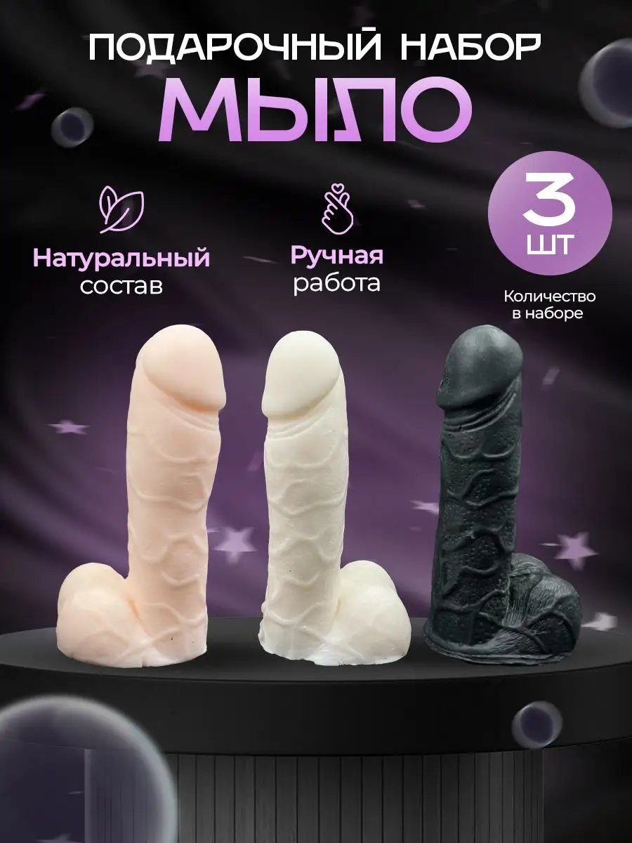 Мыло подарочный набор пенис член приколы 18+ 3 шт. ДавайДарить! 166822699  купить в интернет-магазине Wildberries