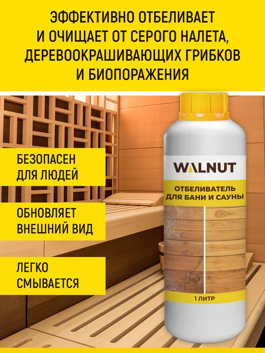 WALNUT Очиститель для бани и сауны, вариант, фото 2