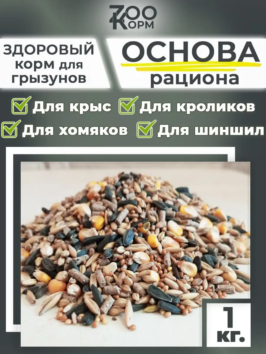 Корм для крыс хомяков и кроликов Зерновая Основа 1кг