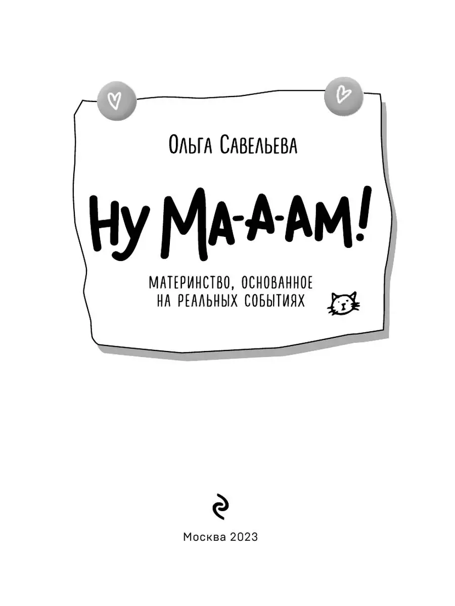 Ну ма-а-ам! Материнство, основанное на реальных событиях Эксмо 166823355  купить за 345 ₽ в интернет-магазине Wildberries