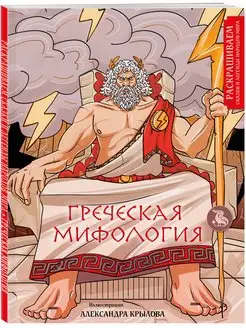 Греческая мифология. Раскрашиваем сказки и легенды народов Эксмо 166823370 купить за 255 ₽ в интернет-магазине Wildberries