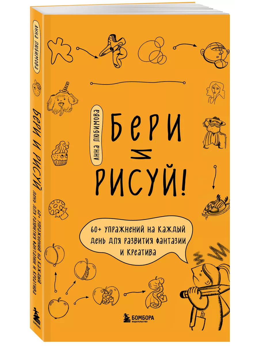 Бери и рисуй! 60+ упражнений на каждый день Эксмо 166823376 купить в  интернет-магазине Wildberries