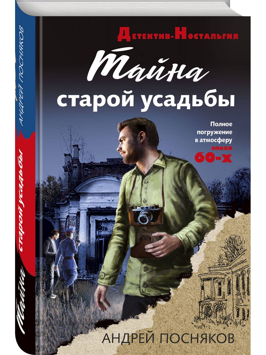 Посняков Андрей - тайна старой усадьбы