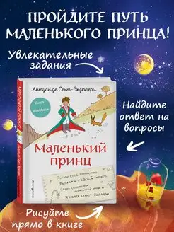 Маленький принц. Стань соавтором знаменитой книги Эксмо 166823903 купить за 427 ₽ в интернет-магазине Wildberries