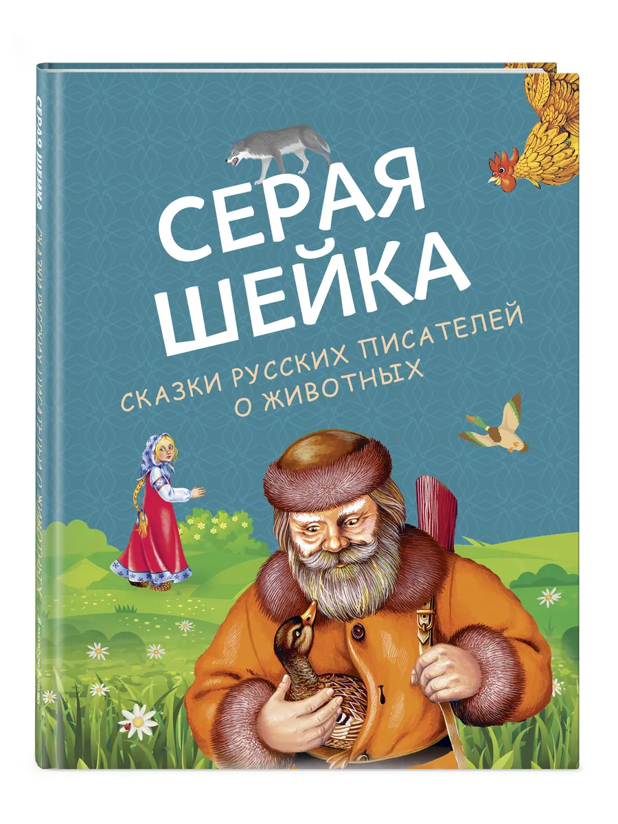 Серая Шейка. Сказки русских писателей о животных
