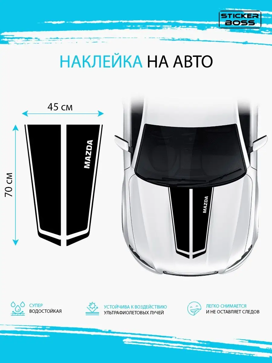 Наклейка на капот авто полосы mazda мазда Stickerboss 166824253 купить за  655 ₽ в интернет-магазине Wildberries