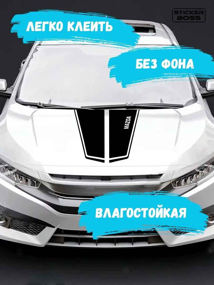 Наклейка на капот авто полосы mazda мазда Stickerboss 166824253 купить за  655 ₽ в интернет-магазине Wildberries