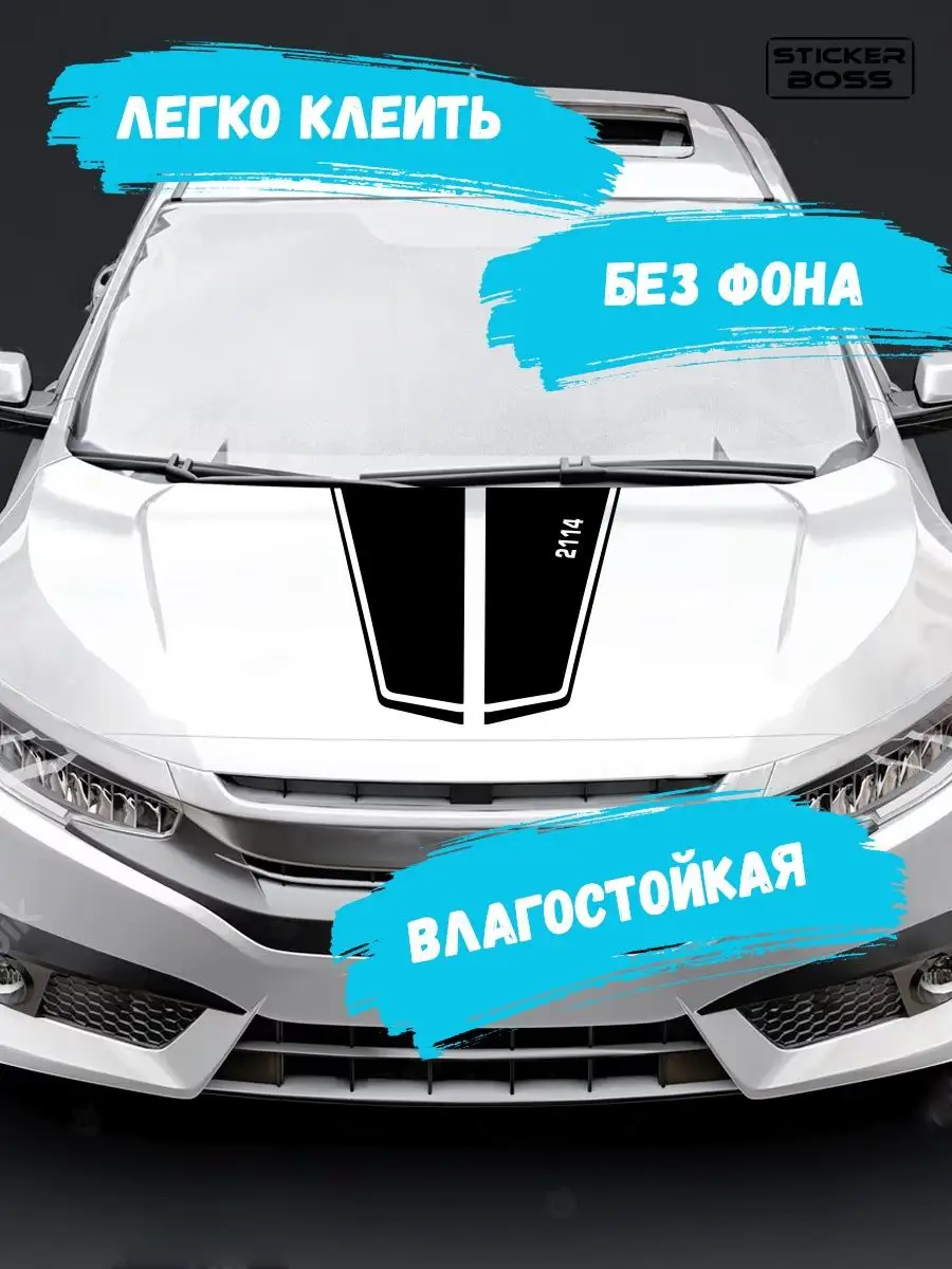 Наклейка на капот авто полосы 2114 лада lada ваз Stickerboss 166824289  купить за 526 ₽ в интернет-магазине Wildberries