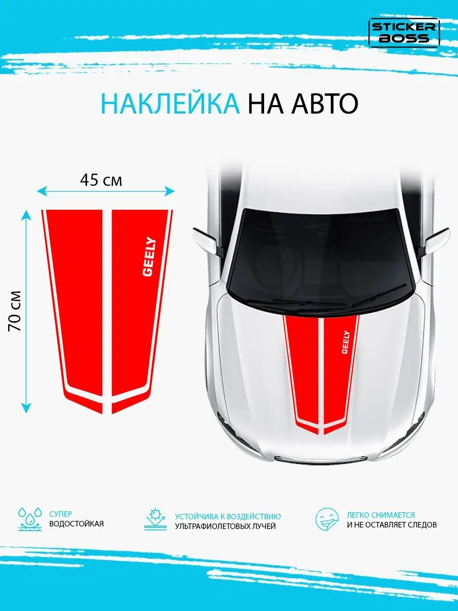 Наклейка на капот авто полосы geely джили Stickerboss 166824302 купить за  490 ₽ в интернет-магазине Wildberries