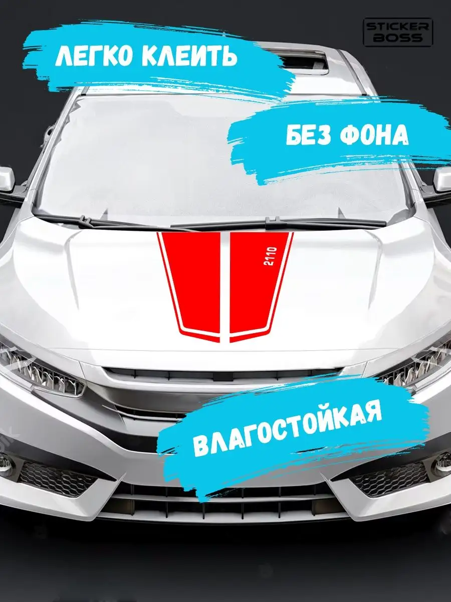 Наклейка на капот авто полосы 2110 лада lada ваз Stickerboss 166824304  купить за 655 ₽ в интернет-магазине Wildberries