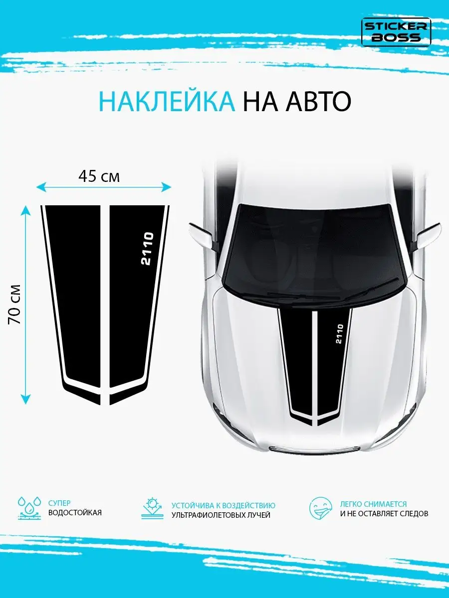 Наклейка на капот авто полосы 2110 лада lada ваз Stickerboss 166824321  купить за 533 ₽ в интернет-магазине Wildberries