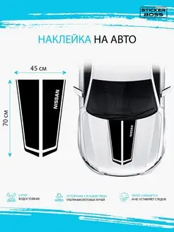 Наклейка на капот авто полосы nissan ниссан Stickerboss 166824363 купить за 564 ₽ в интернет-магазине Wildberries