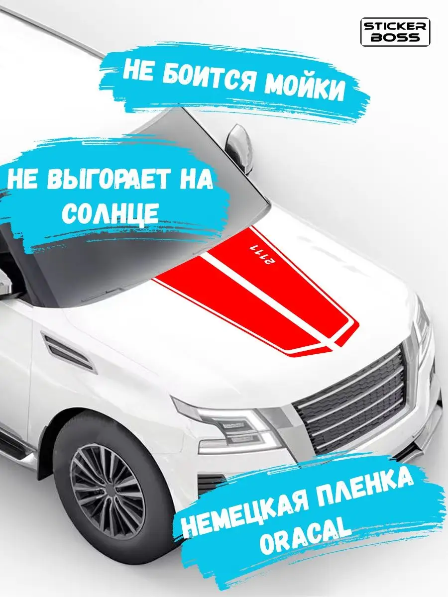 Наклейка на капот авто полосы 2111 лада lada ваз Stickerboss 166824407  купить за 607 ₽ в интернет-магазине Wildberries