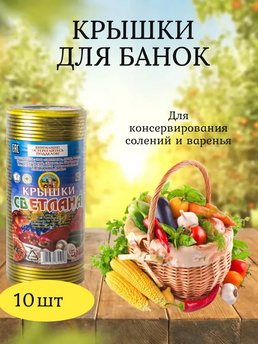 Крышки для консервирования банок 10шт