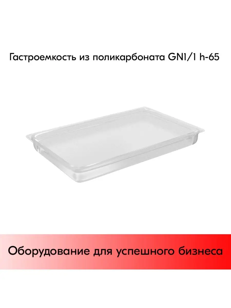 Гастроемкость из поликарбоната GN1/1 h-65