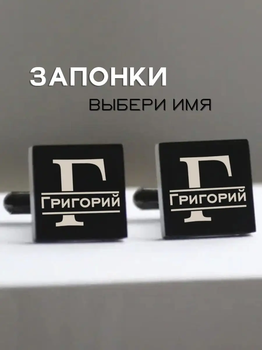 Запонки с гравировкой Григорий - набор запонок
