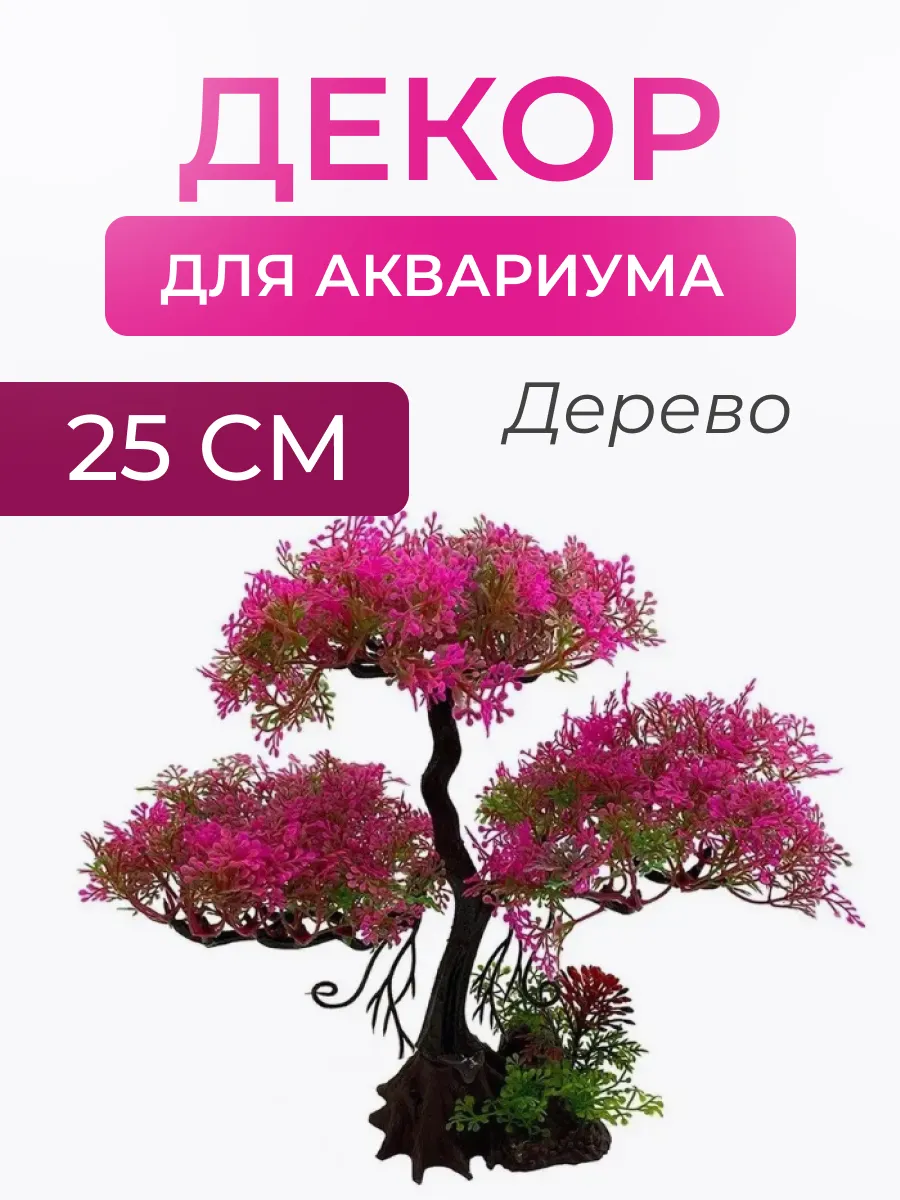 Декор для аквариума дерево растение 25 см