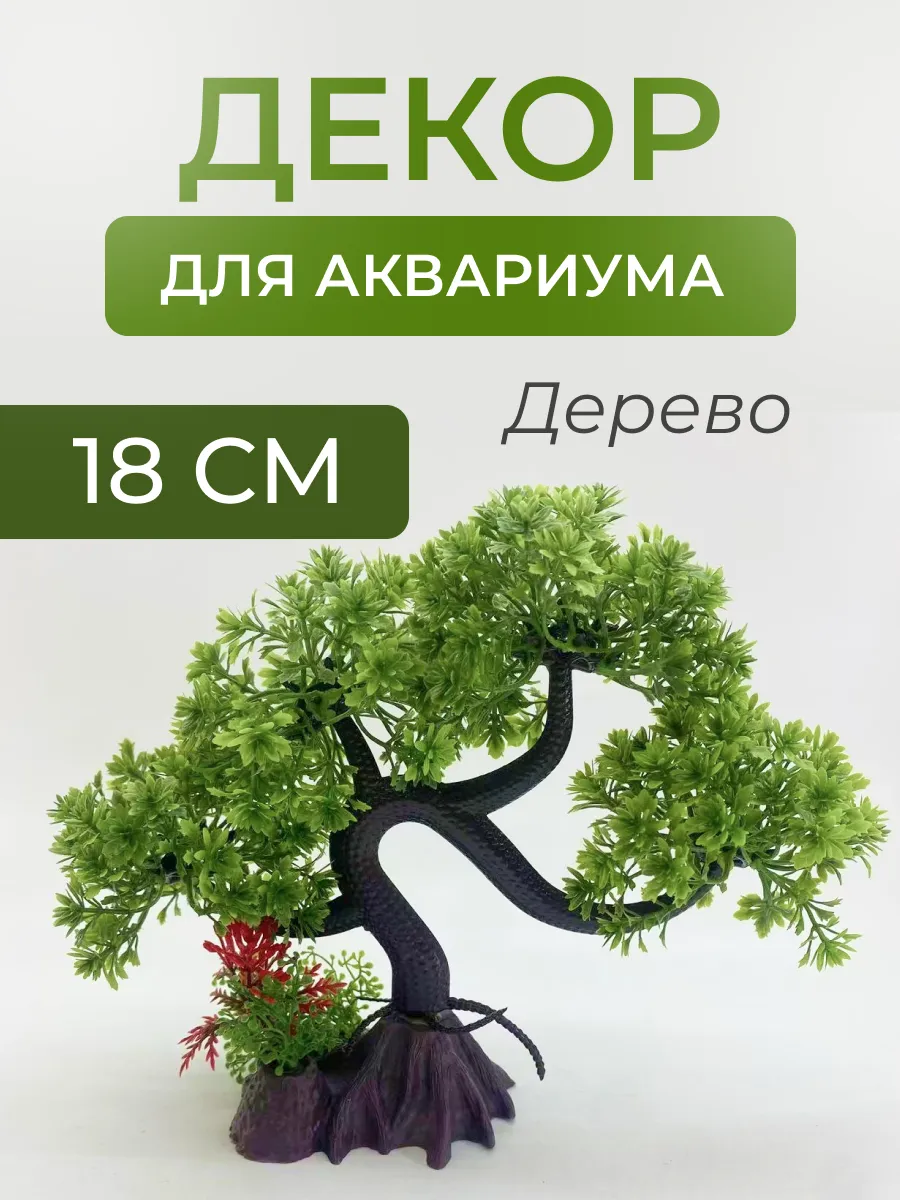 декор для аквариума дерево растение