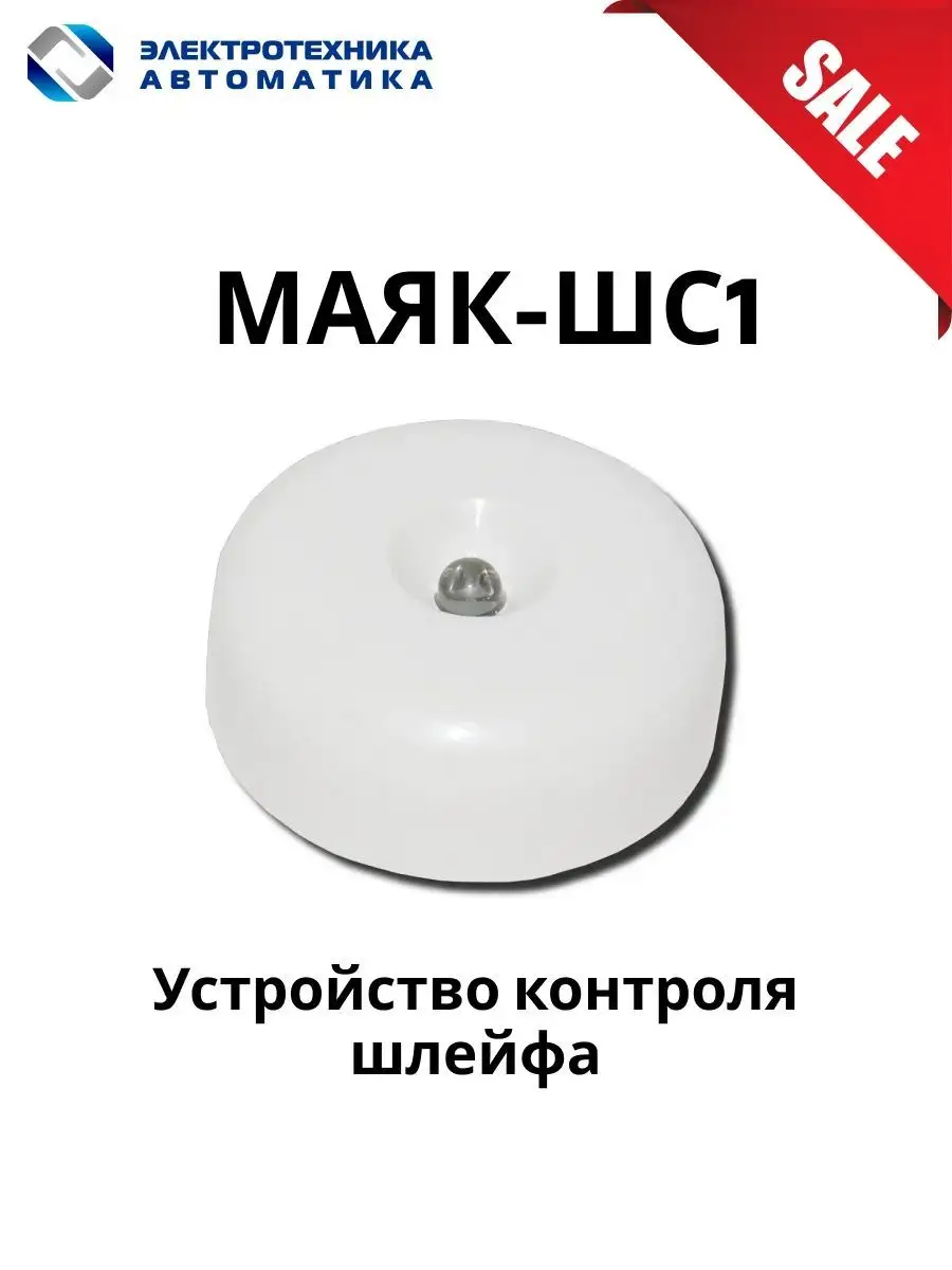 Устройство контроля шлейфа МАЯК-ШС1 166828775 купить в интернет-магазине  Wildberries