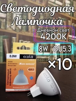 Лампочки светодиодные GU5.3 LED 8W MR16 4200К 10 шт ECOLA 166828776 купить за 470 ₽ в интернет-магазине Wildberries