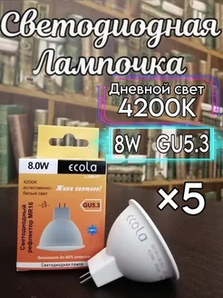 Лампочка светодиодная GU5.3 LED 8W MR16 4200К 5 шт ECOLA 166828780 купить за 292 ₽ в интернет-магазине Wildberries